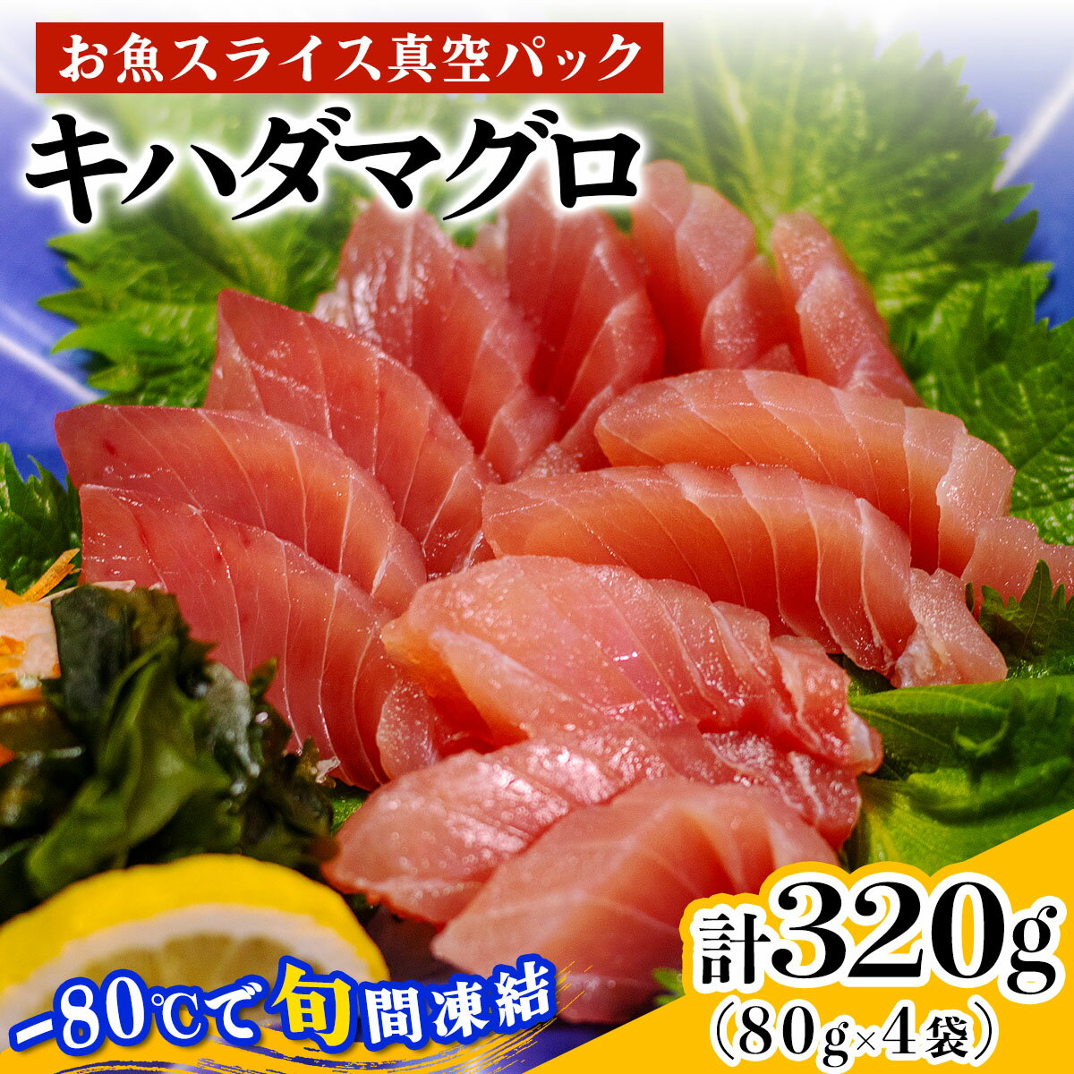 【ふるさと納税】[ととパッチョ] キハダマグロ 計320g (80g×4袋)《手軽にカルパッチョができるお魚スライス真空パック －80℃旬間凍結品》｜黄肌鮪 木肌鮪 魚 刺身 お刺身 冷凍 真空パック 相模湾 カルパッチョ お魚 海鮮 魚介 伊勢原市 [0923]
