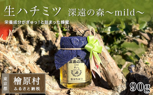 
                  〈生ハチミツ 薫るはちみつ〉 深遠の森～mild～ 90g| 蜂蜜 はちみつ ハチミツ 生はちみつ 東京 檜原村
                