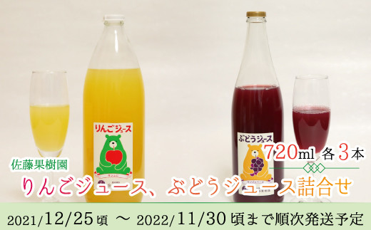 
[№5657-2712]りんごジュース ぶどうジュース 詰合せ（720ml 各3本 計6本入）《佐藤果樹園》■2021年12月下旬頃から2022年11月下旬頃まで順次発送予定
