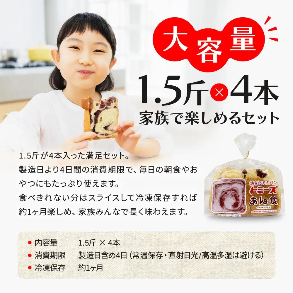 トミーズ あん食パンセット 1.5斤×4 パンパンパンパン