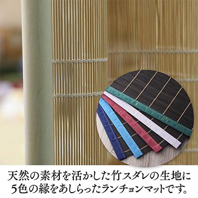 ふるさと納税 河内長野市 五彩マット(スダレのランチョンマット) |  | 01