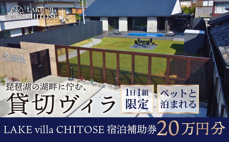 
            【8/9 OPEN!!】 LAKE villa CHITOSE 宿泊補助券 20万円分 ホテル ヴィラ ペット 犬 ペットと泊まれる ドッグラン 宿泊 貸切 貸切り 貸し切り 一棟貸し レイクヴィラチトセ チトセ 旅行 琵琶湖 滋賀 彦根
          