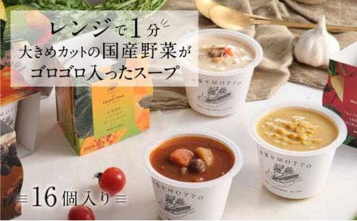 レンジで1分 野菜をMOTTO スープ 16個 セット レトルト インスタント 国産 ダイエット ベジMOTTOスープ  具だくさん 時短 手軽◆
