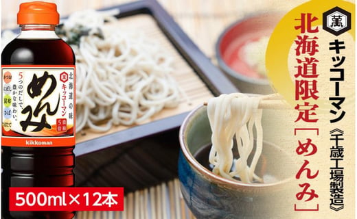 北海道限定☆キッコーマン めんみ 500ml×12本 《千歳工場製造》