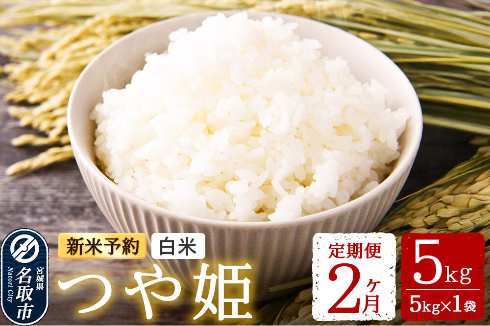 米 【令和8年産 新米予約】 名取市産 つや姫 白米 5kg 《定期便2ヶ月》 宮城県名取市産 お米 精米 [つや姫 ブランド米 お米 白米 米どころ 食卓 おにぎり 宮城県 名取市 名取市産 定期便]