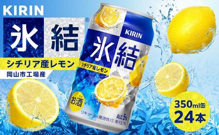 キリン 氷結(R) シチリア産 レモン ＜岡山市工場産＞ 350ml 缶 × 24本 お酒 チューハイ 飲料 飲み会 宅飲み 家飲み 宴会 ケース ギフト [No.5220-1584]