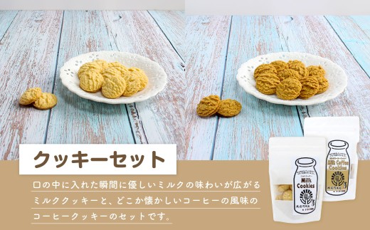 クッキーセット（北庄司牛乳で作ったミルククッキー 100g×2袋、ミルクコーヒークッキー 100g×2袋） お菓子 おやつ 菓子 焼き菓子