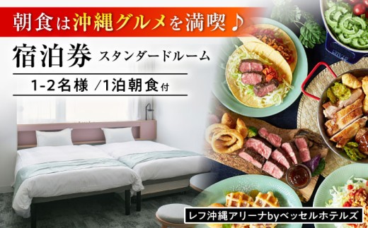 レフ沖縄アリーナ by ベッセルホテルズ スタンダードルーム 1泊2日 宿泊券 (1〜2名様/朝食付き) 宿泊利用券 沖縄旅行 ホテル チケット ギフト 母の日 父の日 沖縄市 / 株式会社すこやかホールディングス [BCAP002]