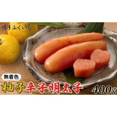 ふるさと納税 新宮町 ご贈答用「無着色ゆず辛子明太子」400g(桶入り).AF135