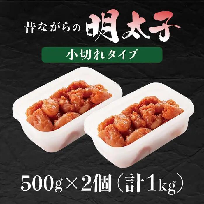 辛子明太子「昔ながらの明太子」500ｇ×2個セット(小切れタイプ) / めんたいこ 明太子 [AFAU010]