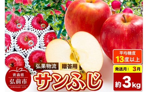 【27年3月発送】りんご サンふじ【贈答用】約3kg 糖度13度以上 青森県 弘前市 [サンふじ りんご 贈り物 贈答用 お歳暮 お中元 ギフト 3キロ アップル おいしい 黄色 果実 果物 詰め合わせ セット 赤色 美味]