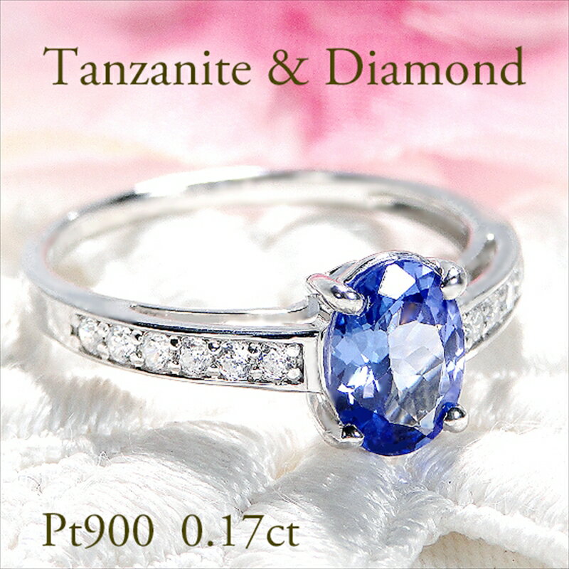 【ふるさと納税】 45-9-4 指輪PT900 プラチナオーバルタンザナイトダイヤモンド0.17ct 【品質保証書付】【f198-pt】 ふるさと納税 ジュエリー 宝石 アクセサリー ダイヤ タンザ 記念日 誕生日 ギフト レディース 女性 おすすめ 山梨県 南アルプス市 送料無料 ALPAZ048