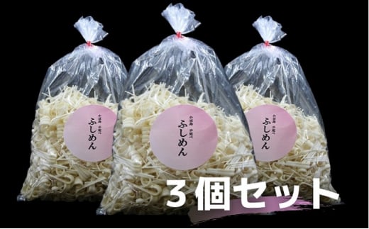 
[№5668-0598]手延べふしめん 300g×3袋セット
