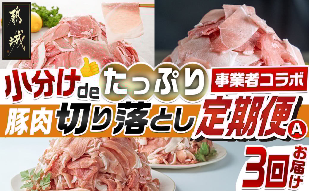 
            【事業者コラボ定期便】小分けdeたっぷり！豚肉切り落とし3回定期便A_T48-MY03_(都城市) 黒豚 どんぐりの恵み豚 都城産豚 ウデ モモ 切り落とし こま切れ 真空
          