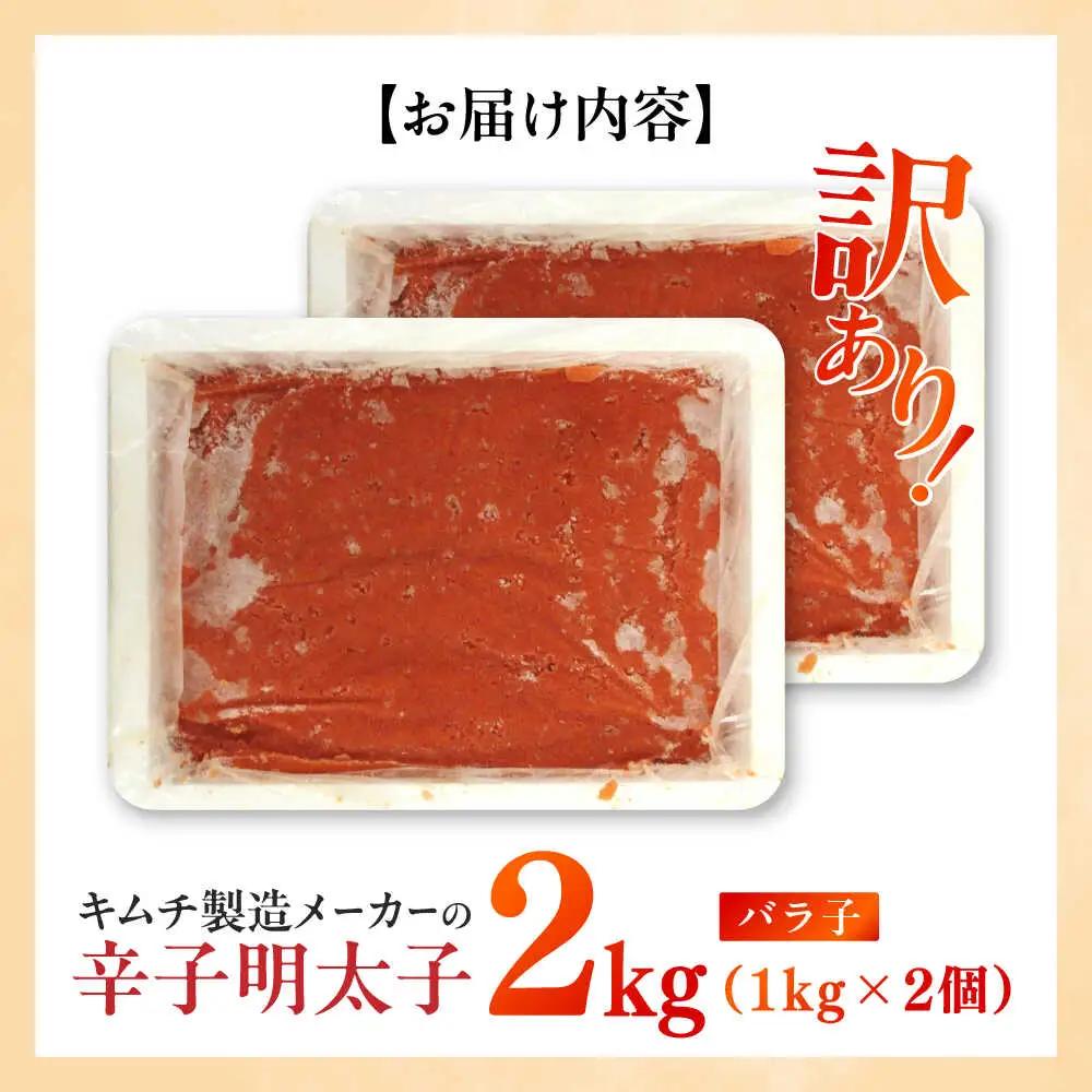 明太子 訳あり！辛子明太子(ばら子)2kg(1kg×2個) [ABEB006] 明太子