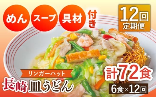 【12回定期便】長崎皿うどん 毎月6食 長与町/ リンガーハット [EBQ008 さらうどん 皿うどん 冷凍 具付き 具入り スープ 野菜