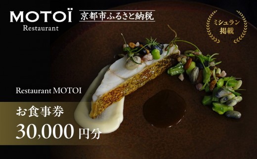 
〈ミシュラン掲載〉【Restaurant MOTOI】お食事券 30,000円分 (レストランモトイ)
