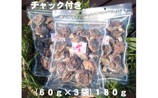 干し椎茸（ホール １８０ｇ）