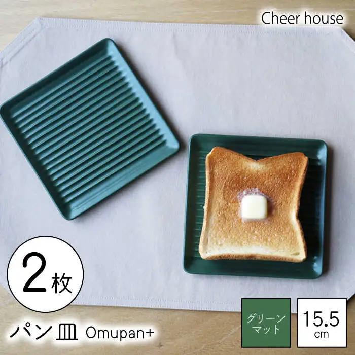 【波佐見焼】Omupan+ パン皿 2枚セット 15.5cm グリーンマット【Cheer house】[AC260]