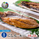 【ふるさと納税】にしん一夜干し1.8kg（18～24枚）［300g（3～4枚入）×6P］ オホーツク枝幸産　【魚貝類・干物・魚貝類・漬魚・味噌漬け・魚貝類・加工食品】