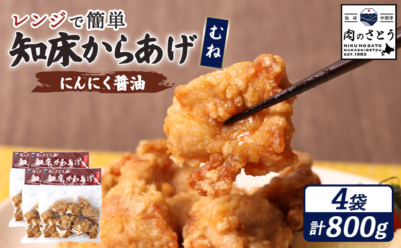 レンジで簡単 知床からあげ にんにく醤油 むね肉 800gセット | オンライン申請 ふるさと納税 北海道 中標津 唐揚げ 200g×4パック にんにく 醤油 レンチン 揚げたて 冷凍食品 時短 調理 鶏 ザンギ おかず 惣菜 弁当 専門店 店の味 お取り寄せ ワンストップ マイページ 肉のさとう 中標津町【35195】