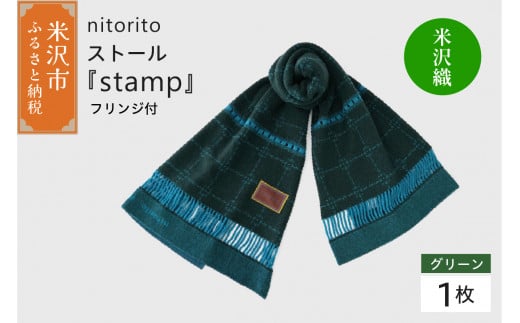 nitorito ストール 『 stamp 』  フリンジ付 （ グリーン ） 米沢織