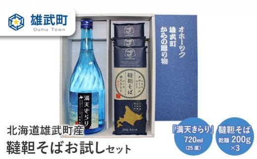 
                  北海道雄武町産 有機韃靼そばお試しセット(満天きらり720ml 韃靼そば乾麺200g×3) | 蕎麦 焼酎 720ml 25度 乾麺 200g×3束 全2種 計4点 有機JAS認証 農薬不使用 有機栽培 お酒 満天きらり 本格焼酎 国産 韃靼 ダッタンそば 新品種 細麺 ルチン豊富  ポリフェノール 低脂質 オホーツクの恵み 雄武町産 株式会社神門 お取り寄せ 北海道 雄武町 雄武【04104】
                