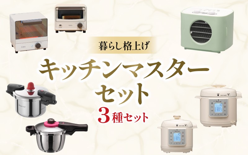 
                  暮らし格上げ キッチンマスターセットA / キッチン用品 調理器具 電気製品 キッチン家電 コンパクト 簡単操作 ワンダーシェフ【wdcf0017-1】
                