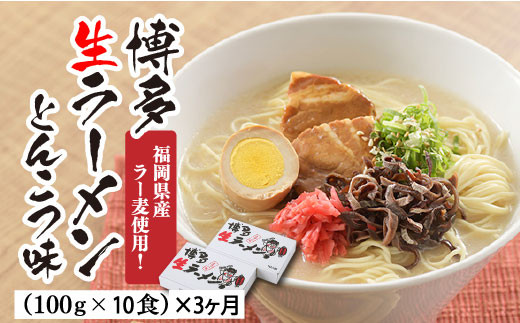 
BG024.【定期便】博多生ラーメンとんこつ味（100ｇ×10食）×3回
