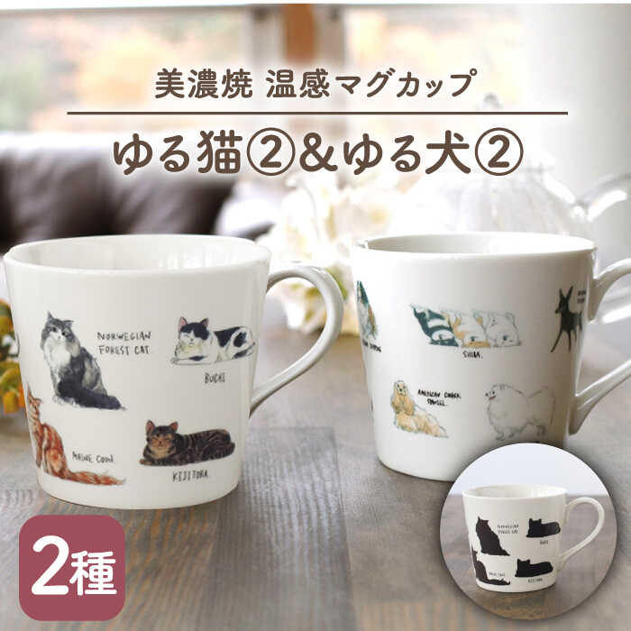 【ふるさと納税】【温度で変化する】【美濃焼】 温感 ネコ イヌ マグカップ （2個） 『ゆる猫 2』『ゆる犬 2』【丸モ高木陶器】 ≪多治見市≫ 食器 コーヒーカップ [TBA093]
