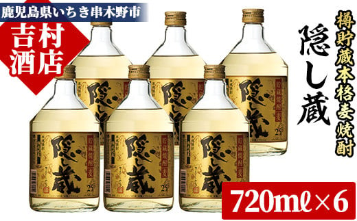 
麦焼酎 「隠し蔵(かくしぐら)」 720ml×6本 四合瓶 6本セット 25度 鹿児島 本格麦焼酎 樽で 貯蔵熟成 した琥珀色の 本格麦焼酎 濵田酒造 傳藏院蔵 【B-143H】
