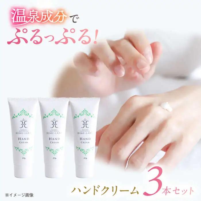 ハンドクリーム50g×3個 化粧品 ハンドクリーム[ALBH008]姫ラボ