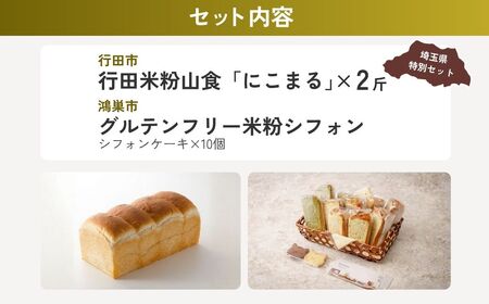 【米粉】 米粉パン＆シフォンセット | パン スイーツ スイーツ