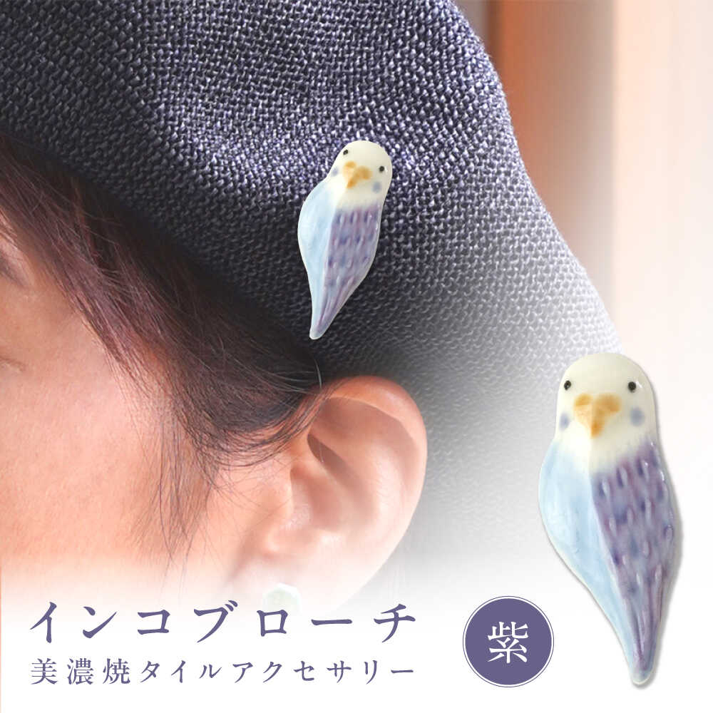 【ふるさと納税】【美濃焼】 インコ紫 ブローチ 多治見市 / 七窯社 鳥 アクセサリー おしゃれ[TAP088]