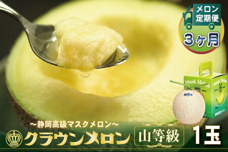 【毎月定期便】クラウンメロン(山等級) 1玉 全３回【品格溢れる贈答級品】 6217
