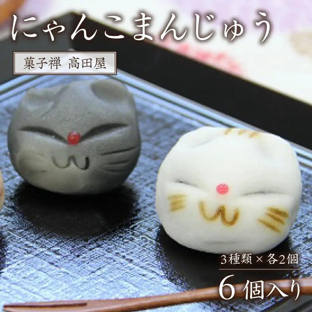 にゃんこまんじゅう6個入り | 豊後高田市 まんじゅう