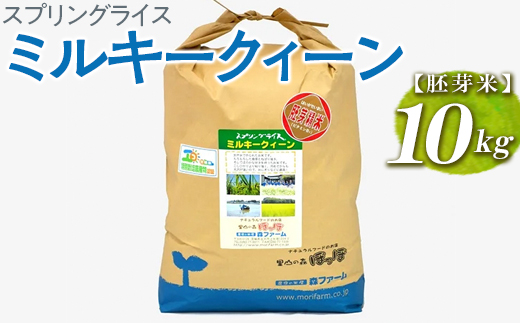 【新米】スプリングライス ミルキークィーン (胚芽米) 10kg | 米 こめ コメ 5キロ 胚芽米 ミルキークイーン みるきーくいーん 古河市産 茨城県産 取り寄せ お取り寄せ ギフト 贈答 贈り物 プレゼント お中元 お歳暮 茨城県 古河市 直送 農家直送 産地直送 送料無料 _BI48