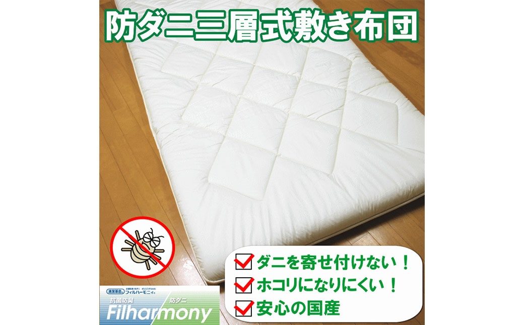 S80 お手頃 防ダニ 三層式敷き布団 シングルサイズ