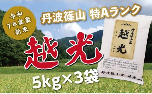 【令和7年産 新米！！2025年9月10日以降順次発送】　丹波篠山産特Aランク越光（５kｇ×３袋）米 白米 ごはん ご飯 100％単一原料米 産地直送米 贈答 おいしい お米 精米 コシヒカリ ブランド おこめ 健康 ギフト 内祝い 贈り物 送料無料 おすすめ 人気 口コミ 関西 西日本