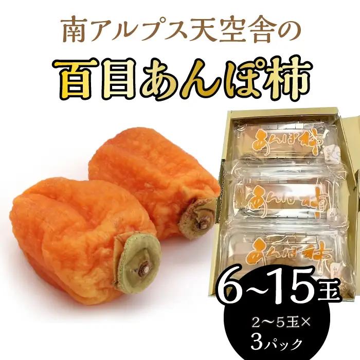 南アルプス天空舎の百目あんぽ柿３パック ALPAB111
