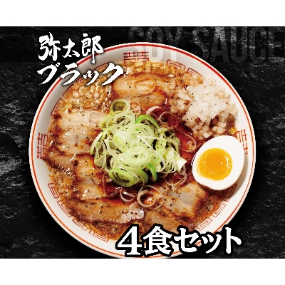 
宮田精肉店コラボ「おうちで弥太郎」醤油4食ラーメンセット!【1261403】
