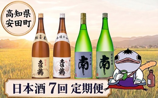 
                  日本酒定期便 安田町 7ヶ月毎月 日本酒 お楽しみ 定期便 7ヶ月 毎月 6ヶ月以上 サブスク 土佐鶴 南酒造 高知 地酒 純米吟醸 土佐のおきゃく豊穣 別誂 山田錦 新酒 しぼりたて 蔵元 直送 酒 毎月 ギフト 贈答 配送 晩 クリスマス 年末年始 人気 プレゼント 酌 YS1200_26
                