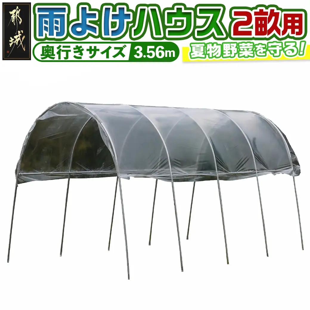 雨よけハウス【2畝用】〈AM-2235〉〔AF-J404〕_(都城市) 雨よけハウス 敏感 夏物野菜を守る 収穫を確保 夏野菜 組立簡単 完全組立式 障害や病気対策 12株 2畝用