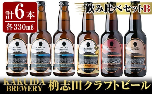 
A4-005 KAKUIDA BREWERY 飲み比べセットB(計6本)【福山黒酢】
