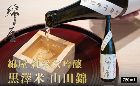 綿屋 純米大吟醸 黒澤米 山田錦 720ml ◇【aracha010】