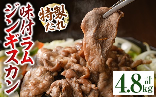 
                  味付きラムジンギスカン (計4.8kg・600g×8袋) 羊 羊肉 ジンギスカン ラム  味付 冷凍 焼肉 BBQ 晩御飯 おかず 【いろは肉店】【D7067】
                
