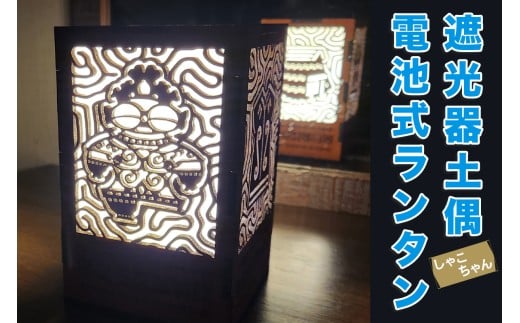 遮光器土偶(しゃこちゃん)電池式ランタン｜ランタン テーブルライト ナイトライト ベッド ライト 寝室ライト贈答 ギフト プレゼント 遮光器土偶 土偶 縄文 どぐう 青森県 つがる市 世界遺産 [0921]