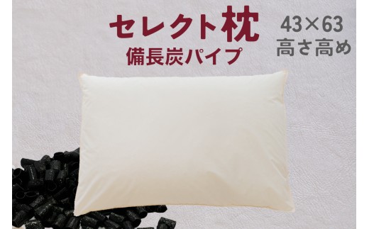 セレクト枕 備長炭パイプ 標準タイプ 高め（43×63cm）《60日以内に出荷予定(土日祝除く)》