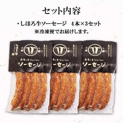 ふるさと納税 士幌町 北海道 しほろ牛 ソーセージ 計12本 牛ソーセージ むちっとジューシー 十勝 士幌町【L15】 |  | 02