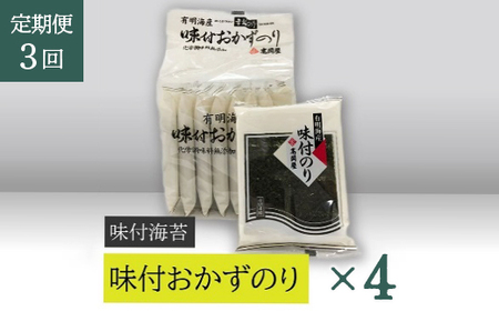 【高岡屋】味付おかずのり有明海産８袋　×４【定期便　３回コース】　【11100-0895】